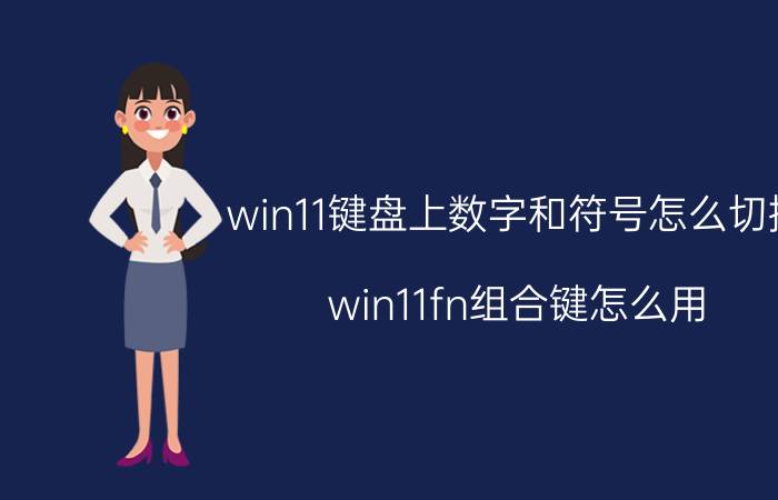 win11键盘上数字和符号怎么切换 win11fn组合键怎么用？